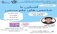کارگاه آموزشی آشنایی با شاخص های علم سنجی